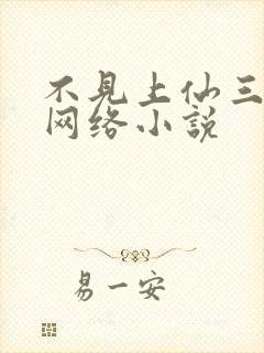 不见上仙三百年网络小说