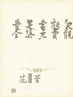 爱是常亏欠短剧全集免费观看