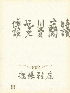 傅屹川宋时鸢小说免费阅读最新章节封面