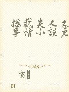 总裁夫人又在搞事情小说免费阅读