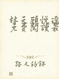 林天顾悦瑶全文免费阅读最新章节