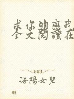 求你明恋我小说全文阅读在线阅读