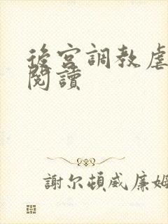 后宫调教虐身文阅读封面