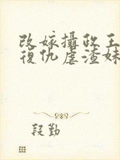 改嫁摄政王,我复仇虐渣妹萧怀免费阅读