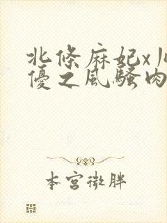 北条麻妃x川上优之风骚肉体封面