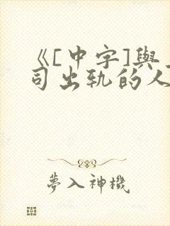 《[中字]与上司出轨的人妻2