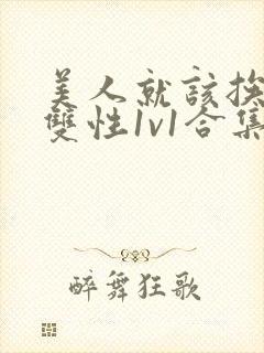 美人就该挨操(双性1v1合集)