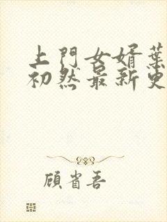 上门女婿叶辰萧初然最新更新