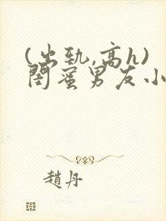 (出轨,高h)闺蜜男友小说