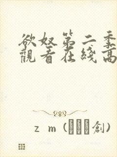 欲奴第二季免费观看在线高清无删减