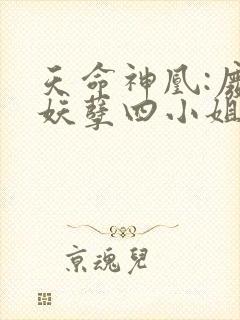 天命神凰:废材妖孽四小姐免费阅读封面