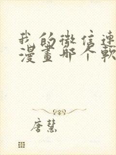 我的微信连三界漫画哪个软件不收费