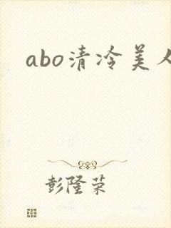 abo清冷美人