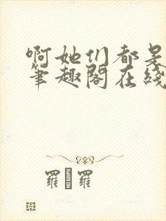 啊她们都是真的笔趣阁在线阅读