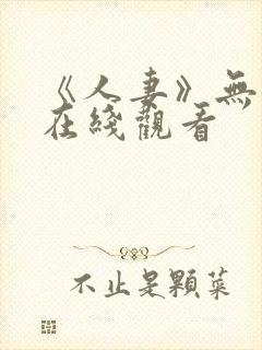 《人妻》无删减在线观看