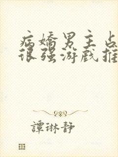 病娇男主占有欲很强游戏推荐