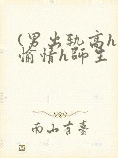 (男出轨高h)愉情h师生