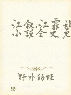 江叙,江霏姐弟小说全文免费阅读