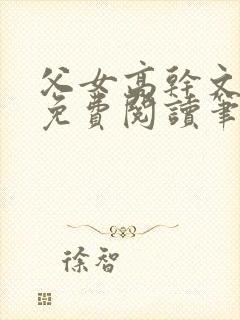 父女高干文全文免费阅读笔趣阁