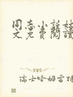 同志小说姑父全文免费阅读最新章节封面