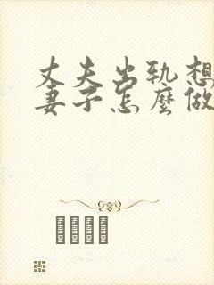 丈夫出轨想离婚妻子怎么做