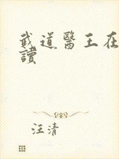 武道医王在线阅读