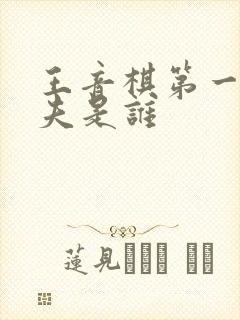 王音棋第一任丈夫是谁