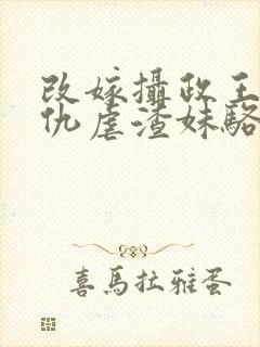 改嫁摄政王我复仇虐渣妹骆宁全集阅读封面