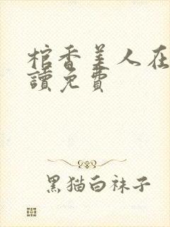 棺香美人在线阅读免费封面