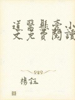 道医悬壶小说全文免费阅读最新章节封面