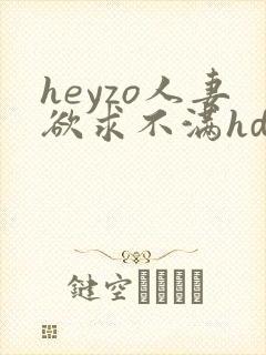 heyzo人妻欲求不满hd