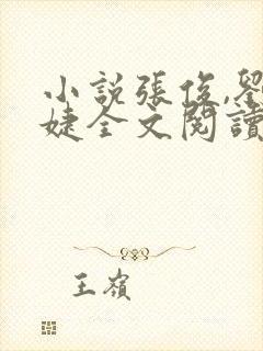 小说张俊,刘玉婕全文阅读