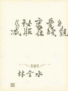 《秘密爱》无删减版在线观看