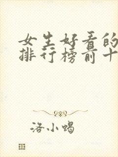 女生好看的小说排行榜前十名