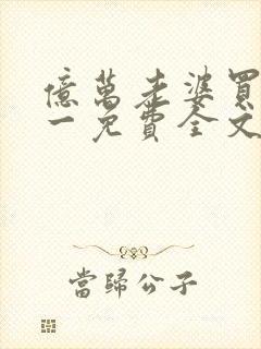 亿万老婆买一送一免费全文阅读封面