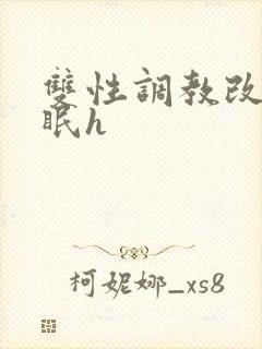 双性调教改造催眠h