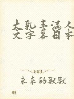 大乳丰满人妻中文字幕日本冈江凛