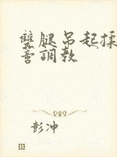 双腿吊起揉捏花蒂调教