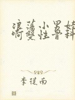 浪荡小男娃h嗯啊双性骨科