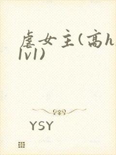 虐女主(高h,1v1)