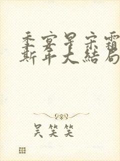 季宴星宋霜意裴斯年大结局封面