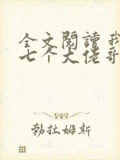 全文阅读 我有七个大佬哥哥