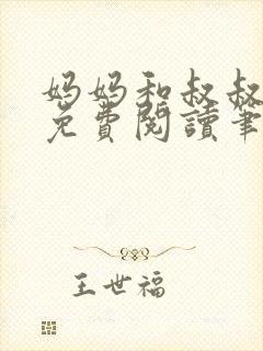 妈妈和叔叔全文免费阅读笔趣阁