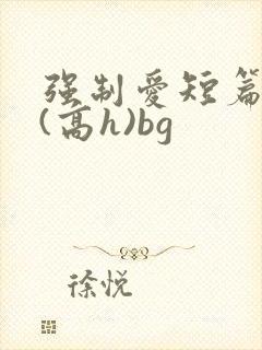 强制爱短篇合集(高h)bg