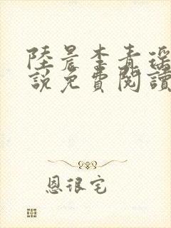 陆晨李青瑶的小说免费阅读无弹窗