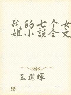 我的七个女神姐姐小说全文免费阅读