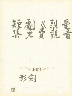 短剧《烈爱》全集免费观看