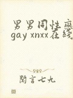 男男同性恋网站gay xnxx在线观看