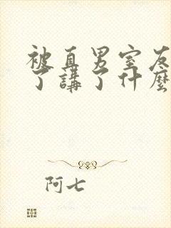 被直男室友宠坏了讲了什么封面