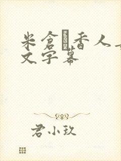 米仓穂香人妻中文字幕